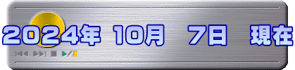 2024年 10月　7日　現在