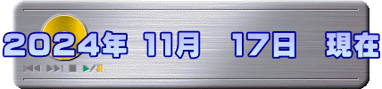 2024年 11月　17日　現在