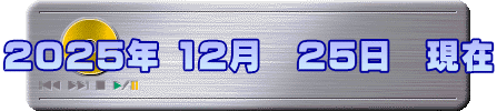 2025年 12月　25日　現在