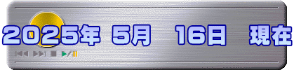 2025年 5月　16日　現在