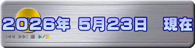 2026年 5月23日　現在
