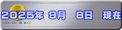 2025年 9月　8日　現在