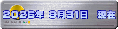 2026年 8月31日　現在