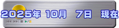 2025年 10月　7日　現在