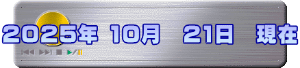 2025年 10月 21日 現在